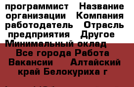 Web-программист › Название организации ­ Компания-работодатель › Отрасль предприятия ­ Другое › Минимальный оклад ­ 1 - Все города Работа » Вакансии   . Алтайский край,Белокуриха г.